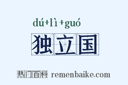 独立国是什么意思的图片